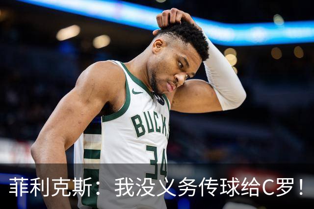 菲利克斯：我没义务传球给C罗！葡国脚表态句句戳心，球王被抛弃