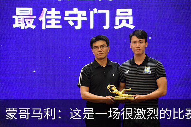蒙哥马利：这是一场很激烈的比赛，林良铭表现出色证明了自己