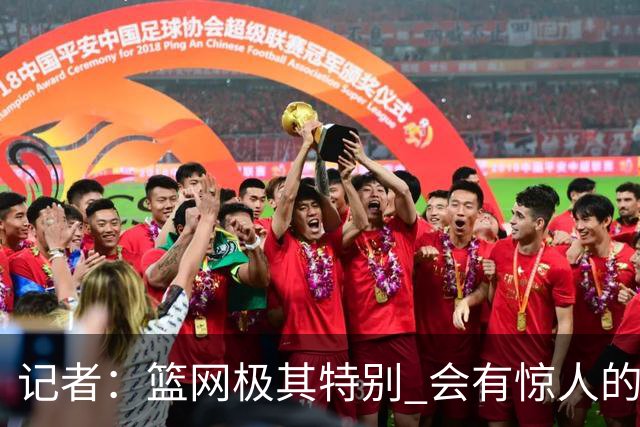 记者：篮网极其特别 会有惊人的3分球数量、大量的换防和区域防守