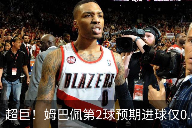 超巨！姆巴佩第2球预期进球仅0.03 半场丢人半场吓死人