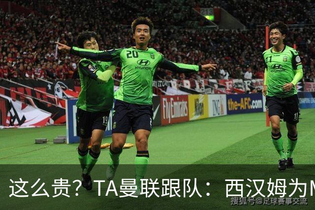 这么贵？TA曼联跟队：西汉姆为M费标价8000万英镑，尚未收到报价