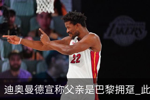 迪奥曼德宣称父亲是巴黎拥趸 此前多次说是利物浦死忠