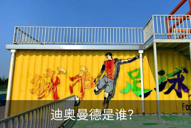 迪奥曼德是谁？
