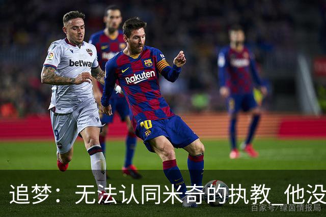 追梦：无法认同米奇的执教 他没让文班充分休息导致最后没体能