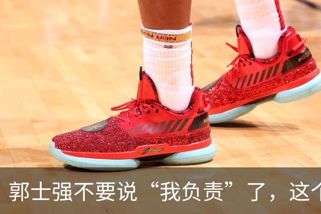 郭士强不要说“我负责”了，这个责你负不起，因为对中国男篮的伤害是灾难性的