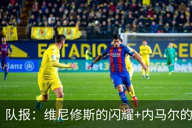 队报：维尼修斯的闪耀+内马尔的低调，巴西队向决赛发起冲击