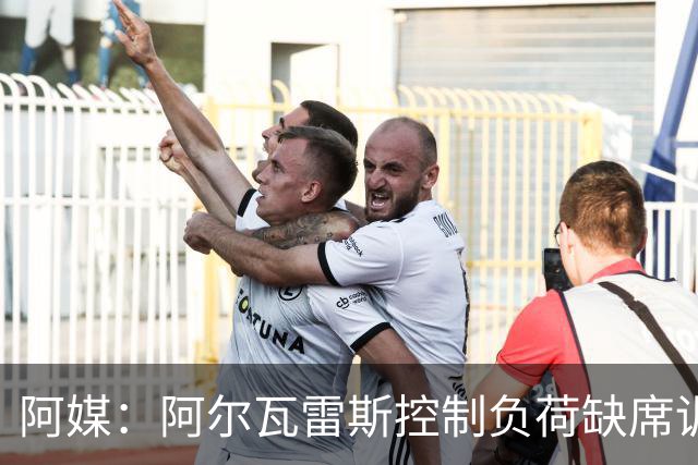 阿媒：阿尔瓦雷斯控制负荷缺席训练 以保护左脚踝