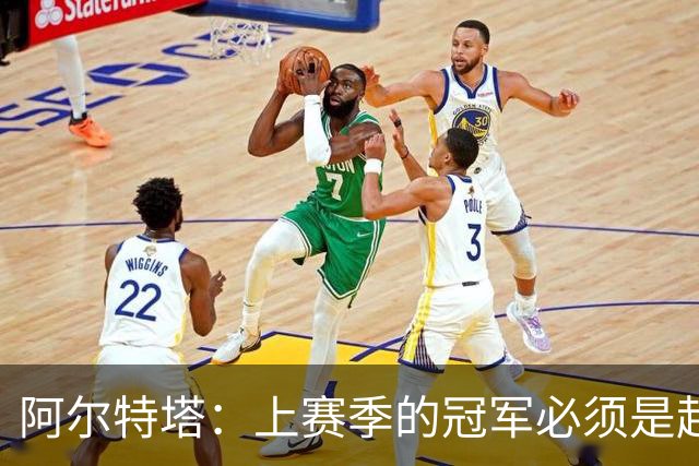 阿尔特塔：上赛季的冠军必须是起点；很高兴能再次见到小法