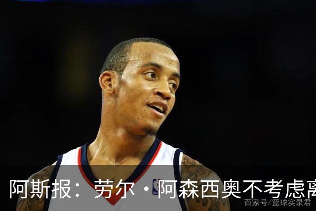 阿斯报：劳尔·阿森西奥不考虑离开皇马，他希望为自己的位置而战