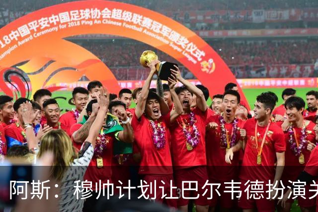 阿斯：穆帅计划让巴尔韦德扮演关键角色，以适应快速反击的风格