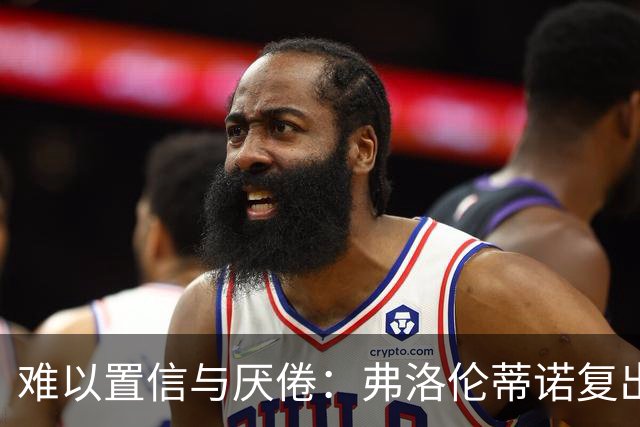 难以置信与厌倦：弗洛伦蒂诺复出与穆里尼奥回归，对巴塞罗那与西甲意味着什么