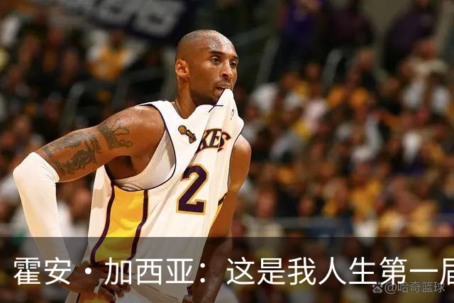 霍安·加西亚：这是我人生第一届世界杯，十分享受在这里的时光