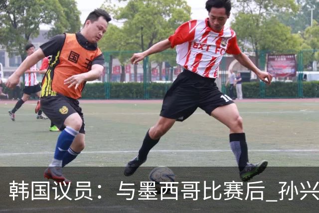 韩国议员：与墨西哥比赛后 孙兴慜与洪明甫更衣室发生冲突