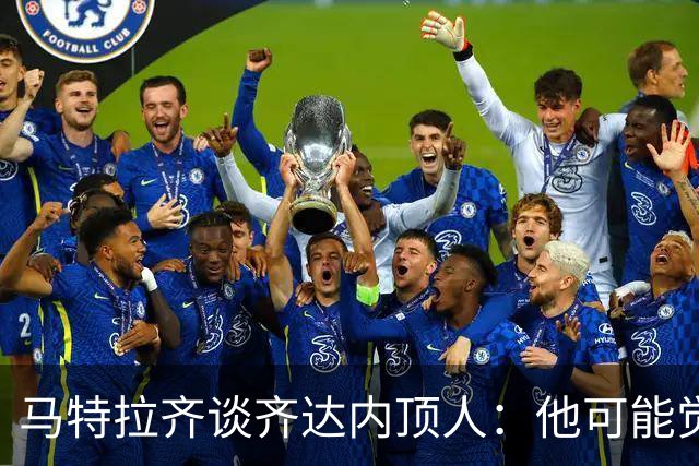 马特拉齐谈齐达内顶人：他可能觉得他比我强 我只是回应挑衅
