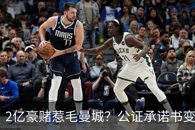2亿豪赌惹毛曼城？公证承诺书变笑话，这出竞选大戏谁买单