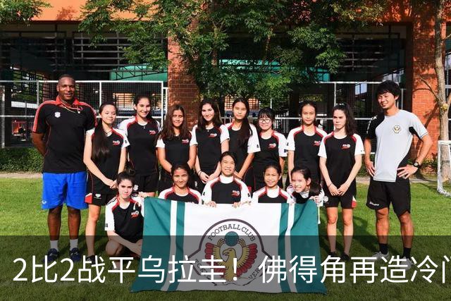 2比2战平乌拉圭！佛得角再造冷门，手握出线主动权