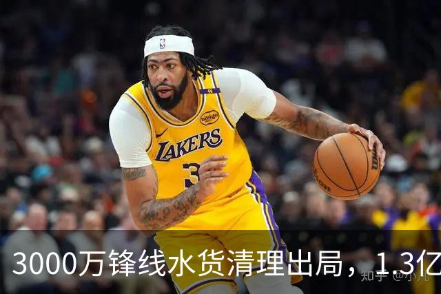 3000万锋线水货清理出局，1.3亿重磅新援能否盘活切尔西锋线？