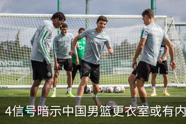 4信号暗示中国男篮更衣室或有内讧，杨瀚森王俊杰疑遭本土派排挤