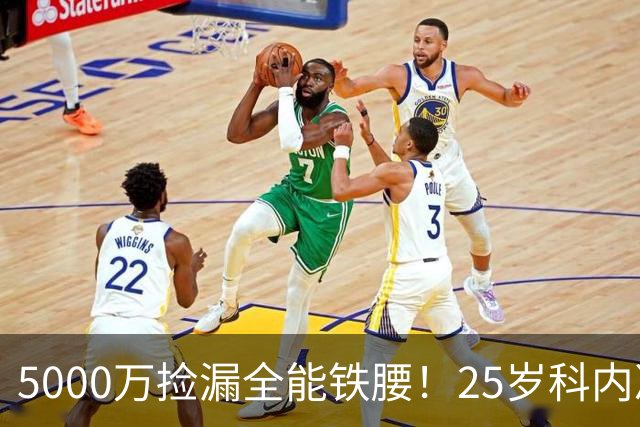 5000万捡漏全能铁腰！25岁科内决意离队，阿森纳巴黎二选一悬念拉满