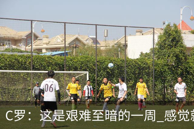 C罗：这是艰难至暗的一周 感觉就像是我已经退役了一样