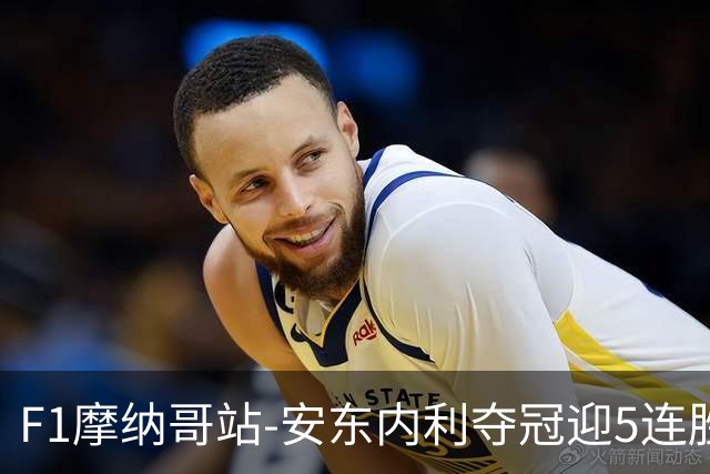 F1摩纳哥站-安东内利夺冠迎5连胜 维斯塔潘诺里斯乐扣退赛