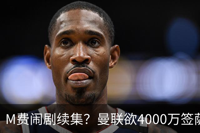 M费闹剧续集？曼联欲4000万签萨默维尔，英媒曝其渴望加盟踢欧冠