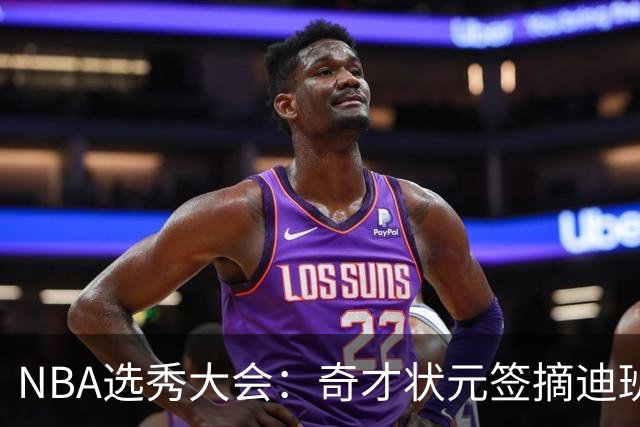 NBA选秀大会：奇才状元签摘迪班萨 皮特森榜眼
