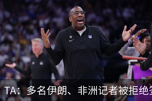 TA：多名伊朗、非洲记者被拒绝签证，国际体育记者协会致信FIFA