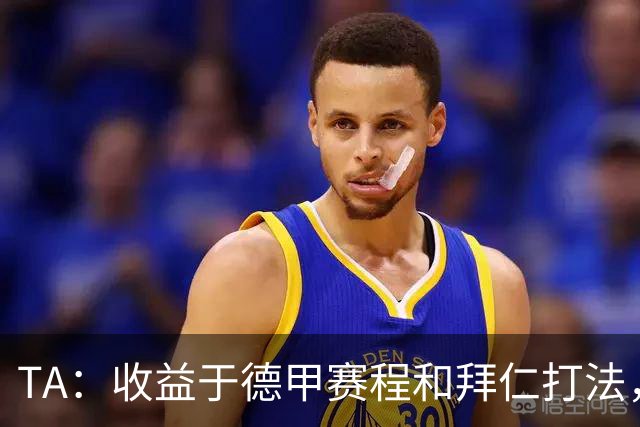 TA：收益于德甲赛程和拜仁打法，凯恩将好状态延续到了世界杯